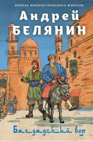 Багдадский вор