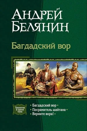 Багдадский вор. Посрамитель шайтана. Верните вора!