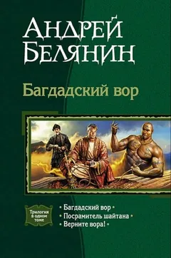 Багдадский вор. Посрамитель шайтана. Верните вора!