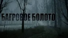 Багровое болото