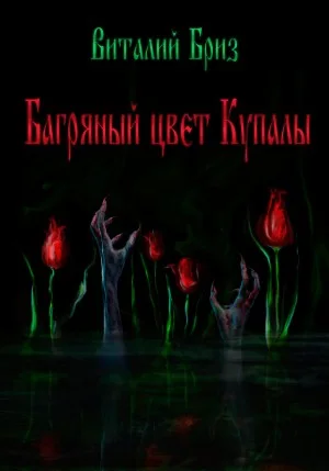 Багряный цвет Купалы