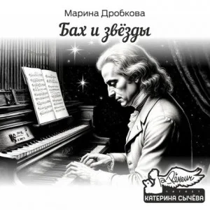Бах и Звёзды