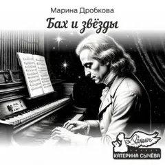 Бах и Звёзды