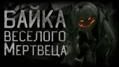 Байка веселого мертвеца