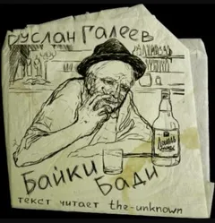 Байки Бади