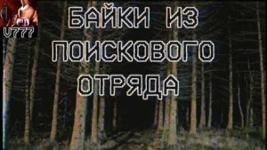 Байки из поискового отряда