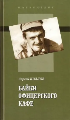 Байки офицерского кафе-1