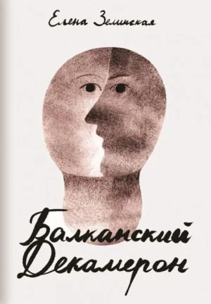 Балканский декамерон