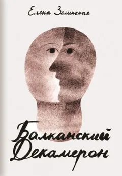 Балканский декамерон