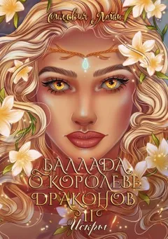 Баллада о королеве драконов 2. Искры