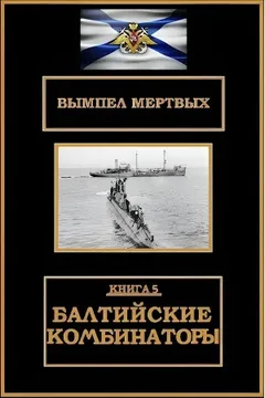 Балтийские комбинаторы