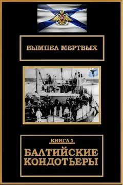 Балтийские кондотьеры