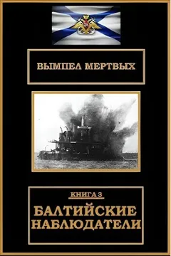 Балтийские наблюдатели
