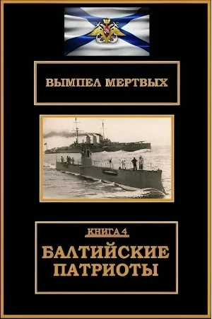 Балтийские патриоты