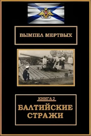 Балтийские стражи