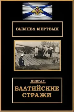 Балтийские стражи