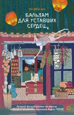 Бальзам для уставших сердец