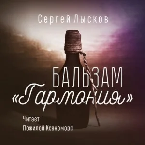 Бальзам "Гармония"