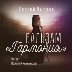 Бальзам "Гармония"