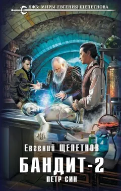 Бандит 2. Петр Син