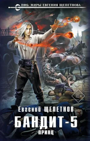 Бандит 5. Принц