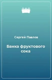 Банка фруктового сока