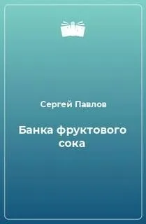 Банка фруктового сока