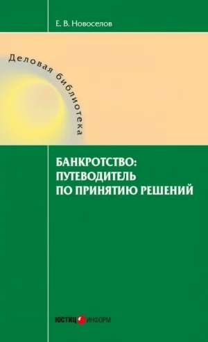 Банкротство: путеводитель по принятию решений