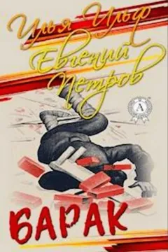 Барак