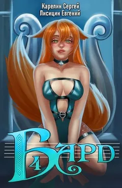 Бард 4