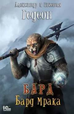 Бард. Альбом второй: Бард Мрака