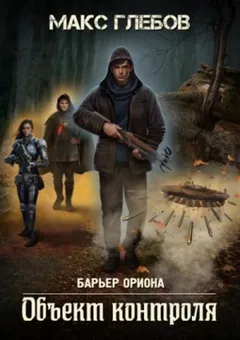 Барьер Ориона-1. Объект контроля