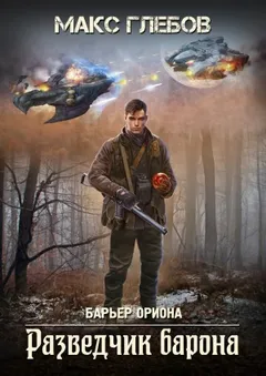 Барьер Ориона-2. Разведчик барона