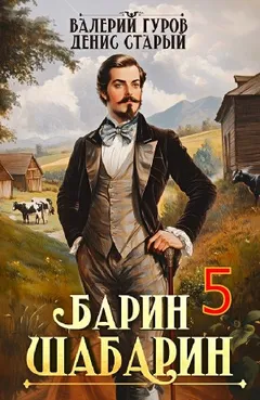 Барин-Шабарин 5