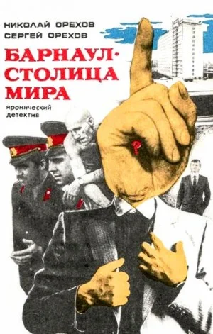 Барнаул - столица мира
