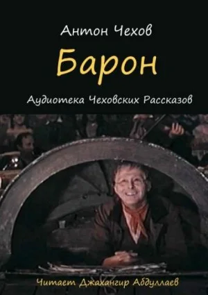 Барон