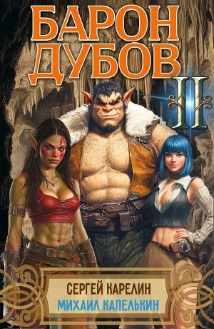 Барон Дубов 2