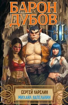 Барон Дубов 2