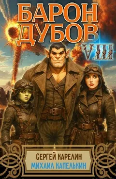Барон Дубов 8