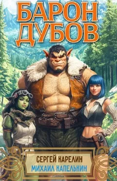 Барон Дубов