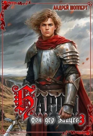 Барон фон дер Зайцев. Книга 3