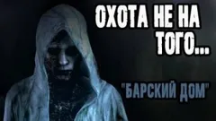 Барский дом