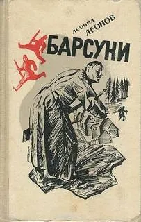 Барсуки