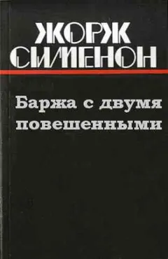 Баржа с двумя повешенными