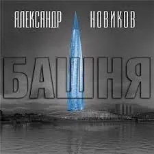 Башня