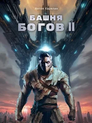Башня богов. Книга 2