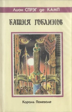 Башня гоблинов