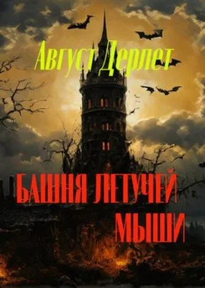 Башня летучей мыши