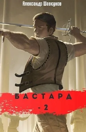 Бастард-2