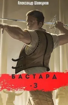 Бастард-3
